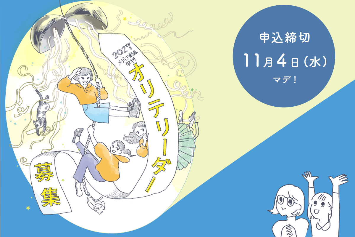 オリエンテーションリーダー募集のお知らせ